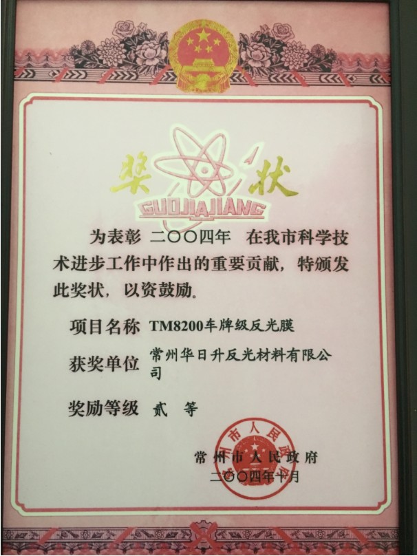 4 常州市科學(xué)技術(shù)進(jìn)步獎(jiǎng)二等獎(jiǎng)（TM8200車牌級反光膜）2004.10.jpg